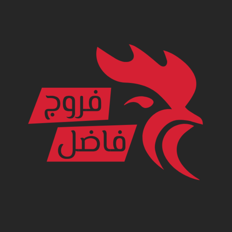 فروج فاضل